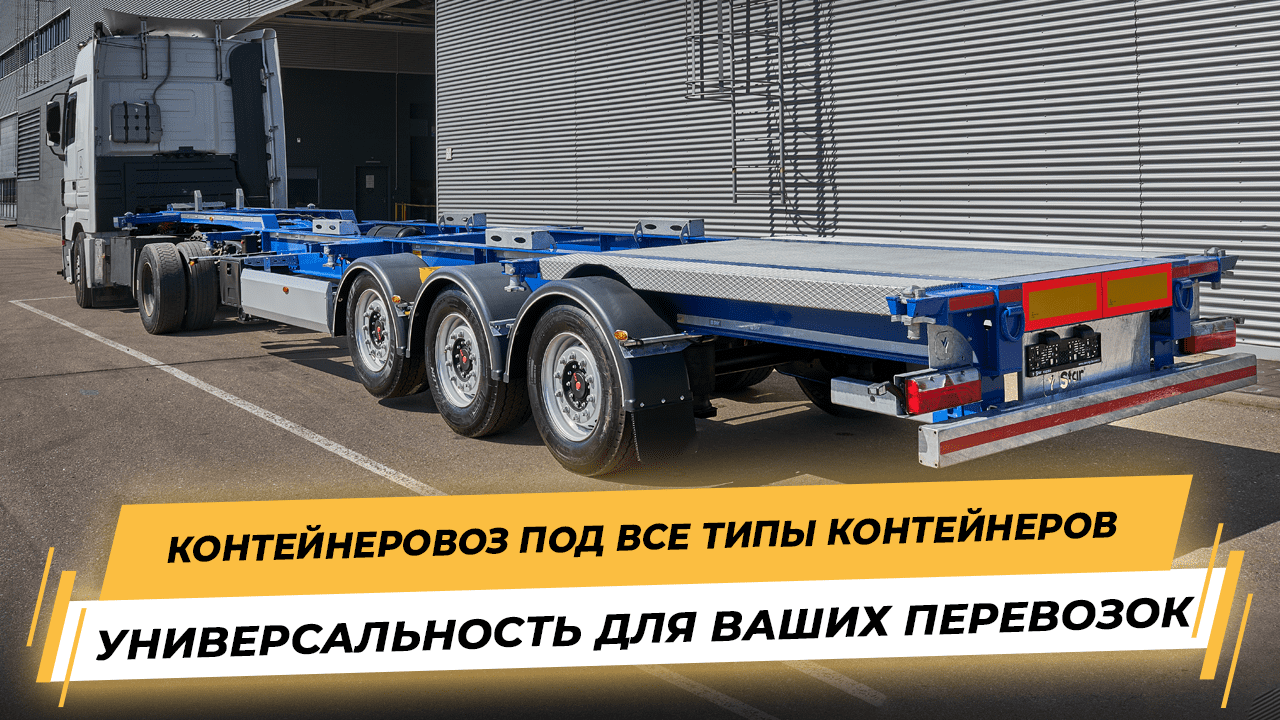 КОНТЕЙНЕРОВОЗЫ ДЛЯ ВСЕХ ТИПОВ КОНТЕЙНЕРОВ! AUFLIEGER универсальность для ваших перевозок