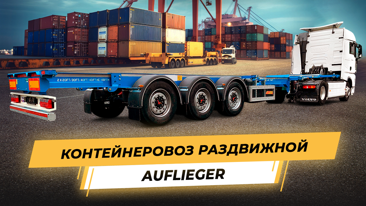 Контейнеровоз раздвижной Auflieger