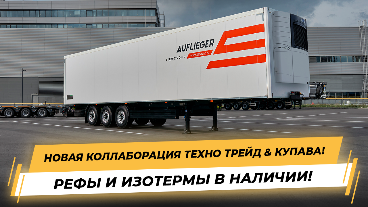 Изотермические полуприцепы! Новая коллаборация Техно Трейд & Купава! Сделано в БЕЛАРУСИ!