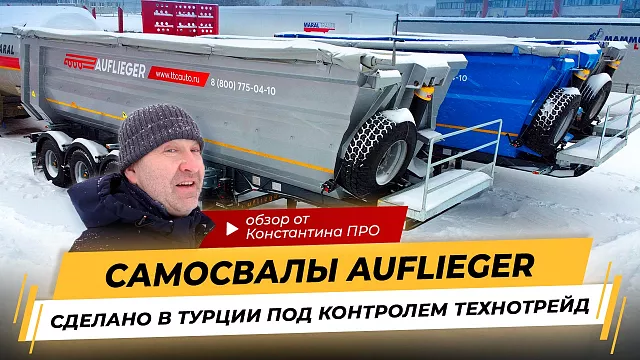 Полуприцепы Самосвалы AUFLIEGER / Сделано в Турции под контролем ТехноТрейд