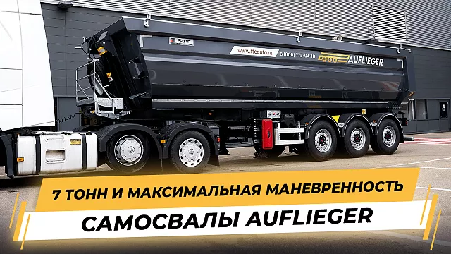САМОСВАЛЫ ОТ 7 ТОНН! Легкие и маневренные. AUFLIEGER