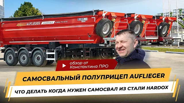 Полуприцеп самосвал из стали Hardox и на осях SAF в России в 2023 год с Константином PRO