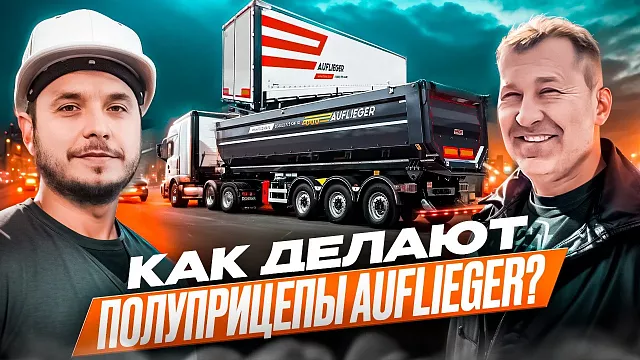 Как делают прицепы Auflieger Контейнеровозы, Самосвалы, Шторные полуприцепы на Заводе в Турции
