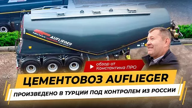 Полуприцеп Цементовоз Auflieger. Прицепная техника, производства Турции для России